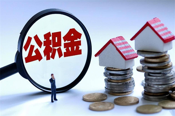 赵县离职提住房公积金（离职公积金提取条件）