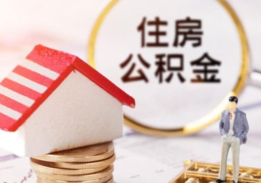 赵县封存了住房公积金如何提（已经封存了的公积金怎么提取）