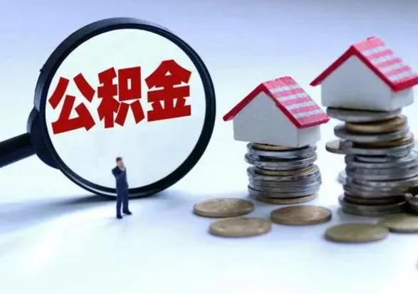 赵县辞职公积金取费用是多少（辞职取住房公积金手续）