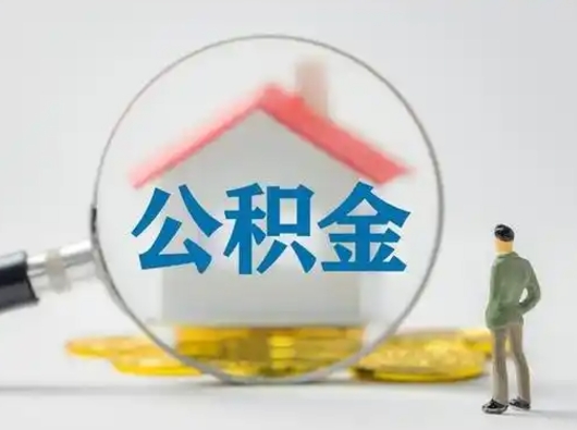 赵县辞职了住房公积金如何提（辞职了公积金怎么提取2020）